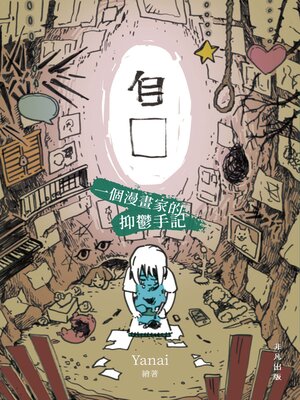 cover image of 自口